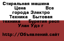 Стиральная машина samsung › Цена ­ 25 000 - Все города Электро-Техника » Бытовая техника   . Бурятия респ.,Улан-Удэ г.